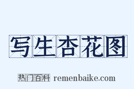写生杏花图是什么意思的图片